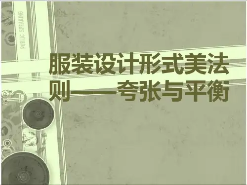 服装设计形式美法则——夸张与平衡