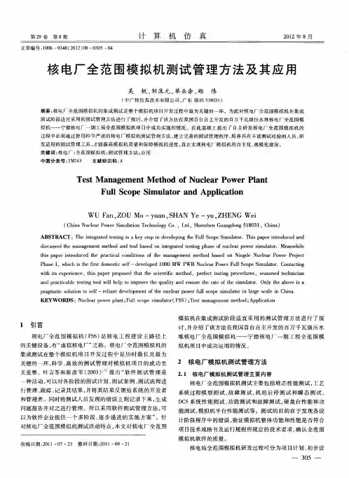 核电厂全范围模拟机测试管理方法及其应用