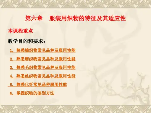 第六章  服装用织物的特征及其适用性