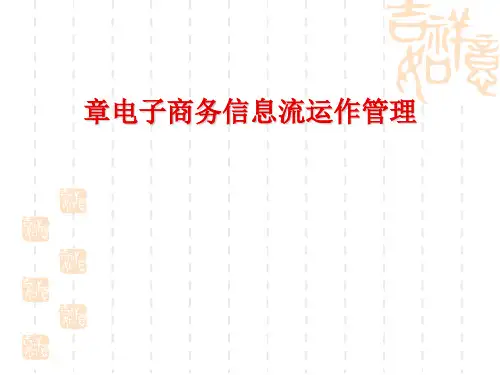 电子商务信息流运作管理概述