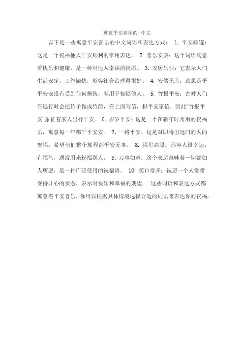 寓意平安喜乐的 中文