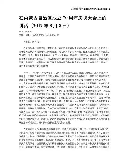在内蒙古自治区成立70周年庆祝大会上的讲话(2017年8月8日)