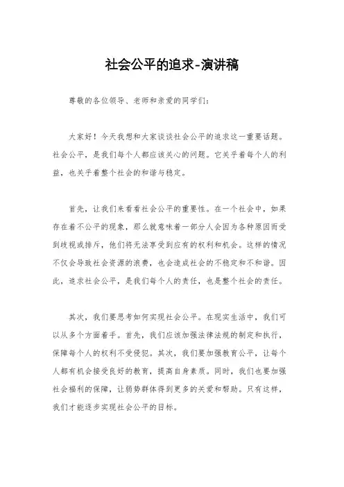 社会公平的追求-演讲稿