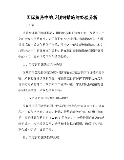 国际贸易中的反倾销措施与经验分析