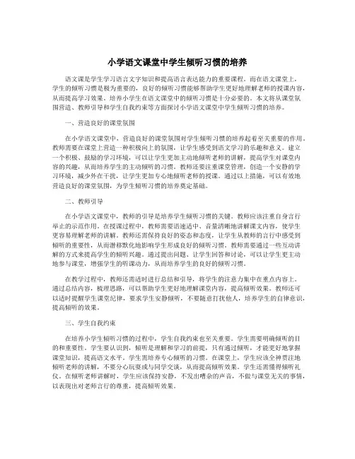 小学语文课堂中学生倾听习惯的培养