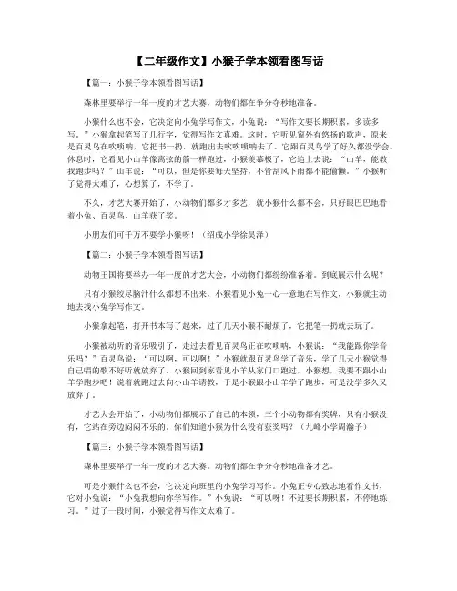 【二年级作文】小猴子学本领看图写话