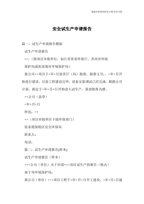 安全试生产申请报告