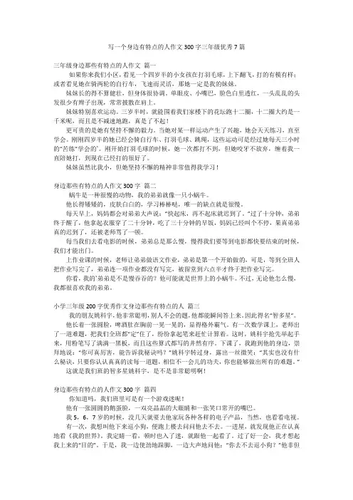 写一个身边有特点的人作文300字三年级优秀7篇