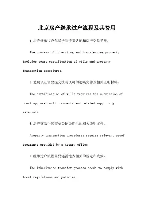 北京房产继承过户流程及其费用