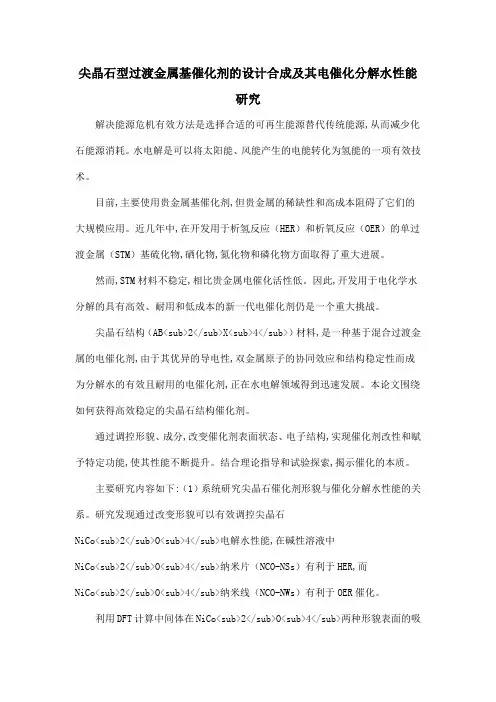 尖晶石型过渡金属基催化剂的设计合成及其电催化分解水性能研究