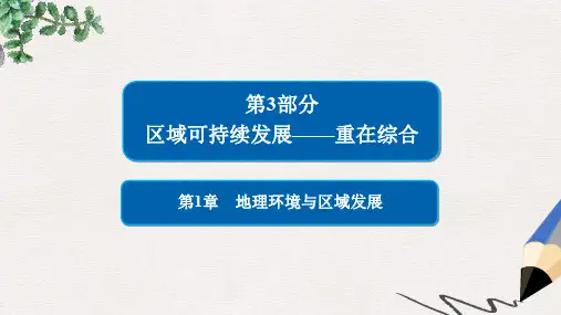 高中地理一轮总复习 第1章 地理环境与区域发展 3.1 地理环境与区域发展课件 新人教版必修3
