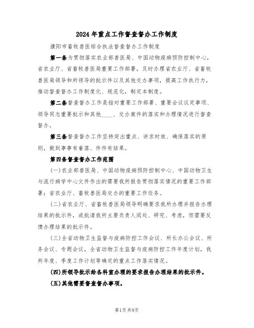2024年重点工作督查督办工作制度(3篇)