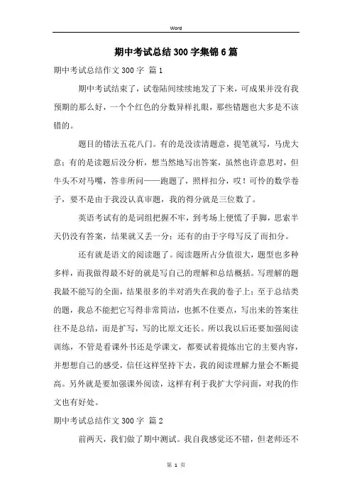 期中考试总结300字集锦6篇