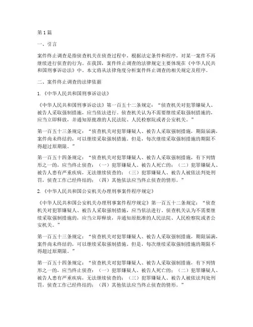 案件终止调查_法律(3篇)
