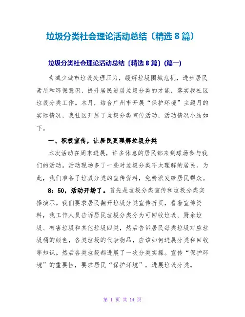 垃圾分类社会实践活动总结(精选8篇)