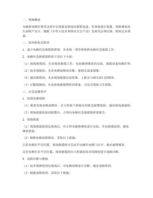 电梯应急救援处置预案