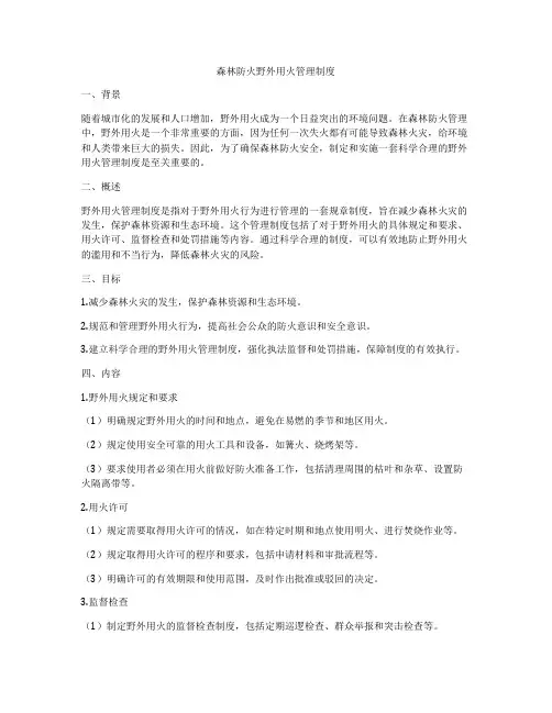 森林防火野外用火管理制度