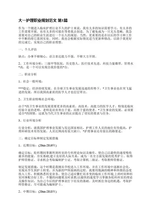大一护理职业规划范文(精选10篇)