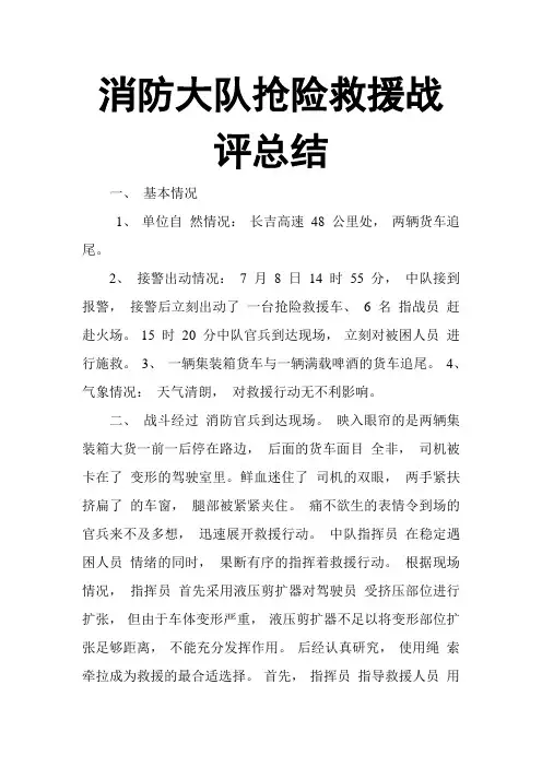 消防大队抢险救援战评总结