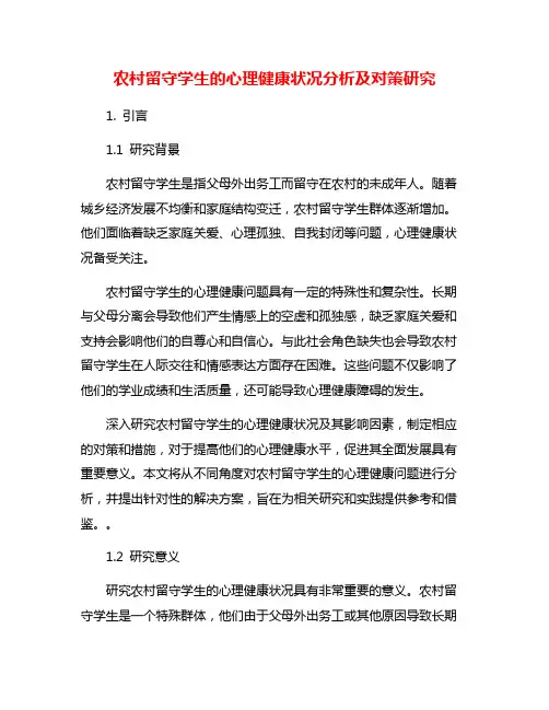农村留守学生的心理健康状况分析及对策研究