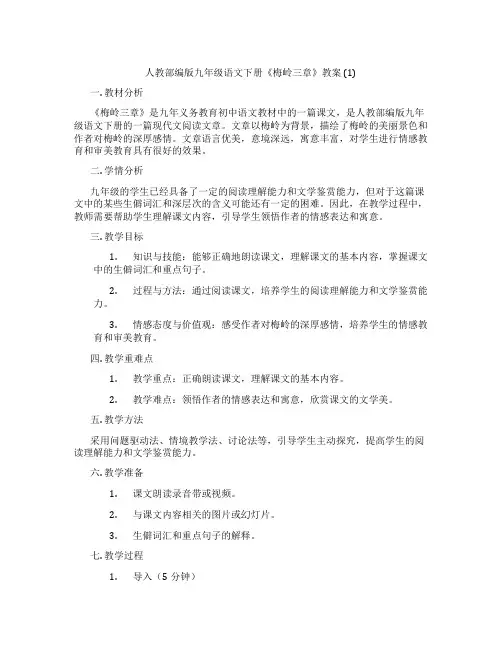 人教部编版九年级语文下册《梅岭三章》教案 (1)