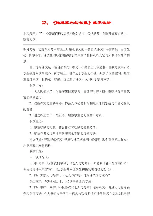 22、《跑进家来的松鼠》教学设计_教案教学设计