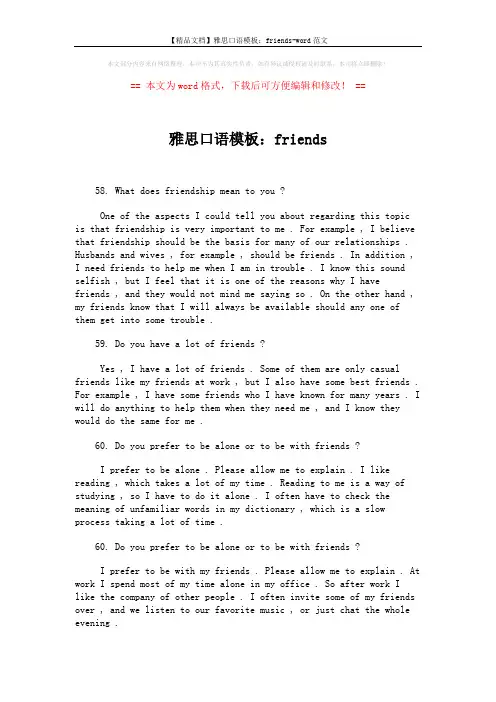 【精品文档】雅思口语模板：friends-word范文 (1页)