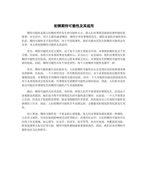 初探期待可能性及其适用