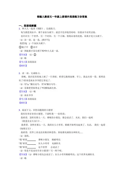 部编人教语文一年级上册课外阅读练习含答案