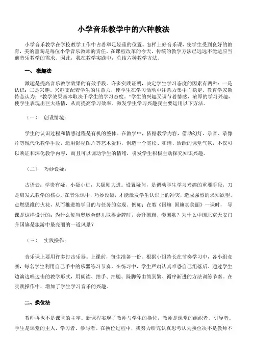 (完整版)小学音乐教学中的六种教法