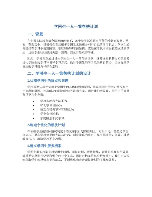 学困生一人一策帮扶计划