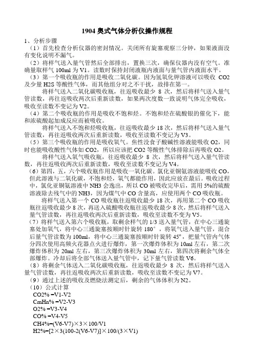 1904奥式气体分析仪操作