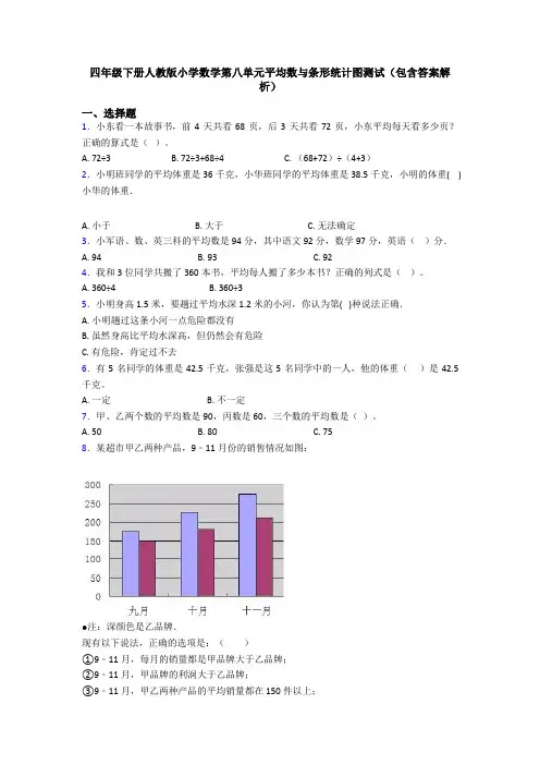 四年级下册人教版小学数学第八单元平均数与条形统计图测试(包含答案解析)