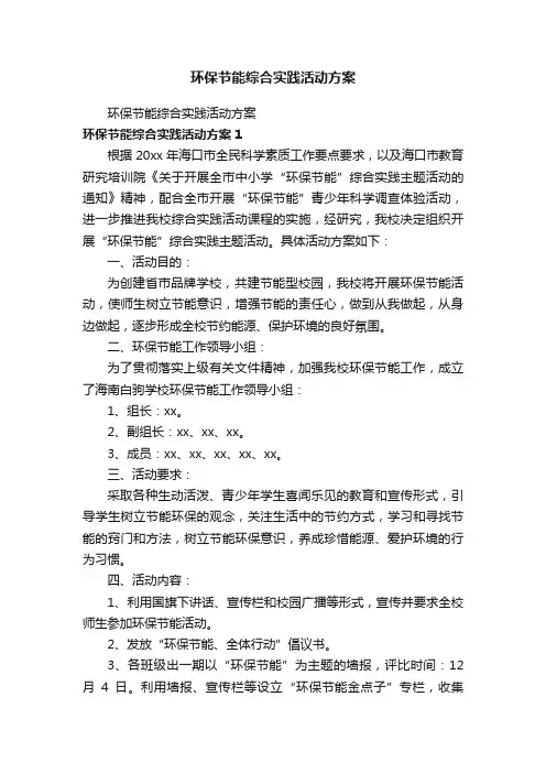 环保节能综合实践活动方案