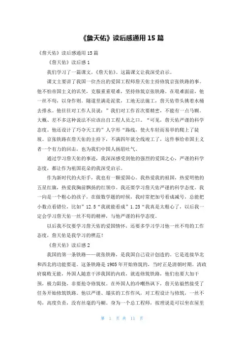 《詹天佑》读后感通用15篇