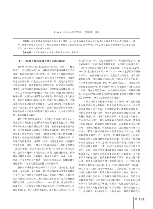 档案标准体系建设的相关问题分析