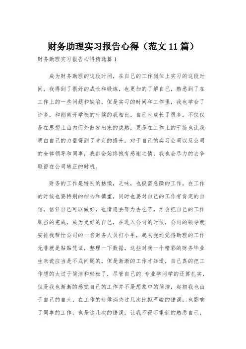 财务助理实习报告心得(范文11篇)