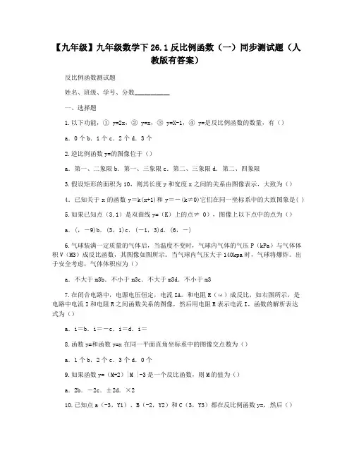 【九年级】九年级数学下26.1反比例函数(一)同步测试题(人教版有答案)