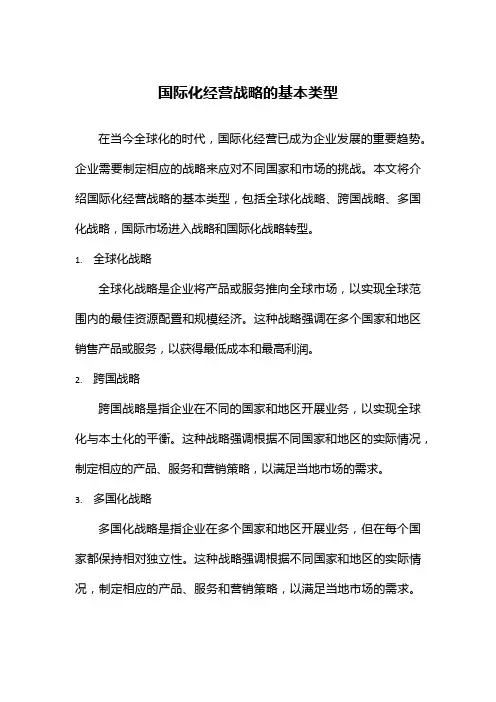 国际化经营战略的基本类型