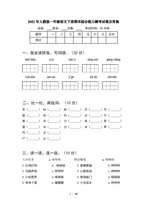 2021年人教版一年级语文下册期末综合能力测考试卷及答案(8套)