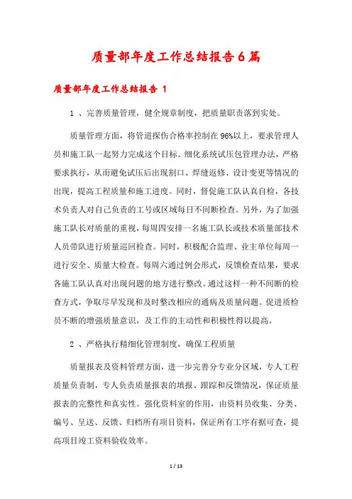 质量部年度工作总结报告6篇
