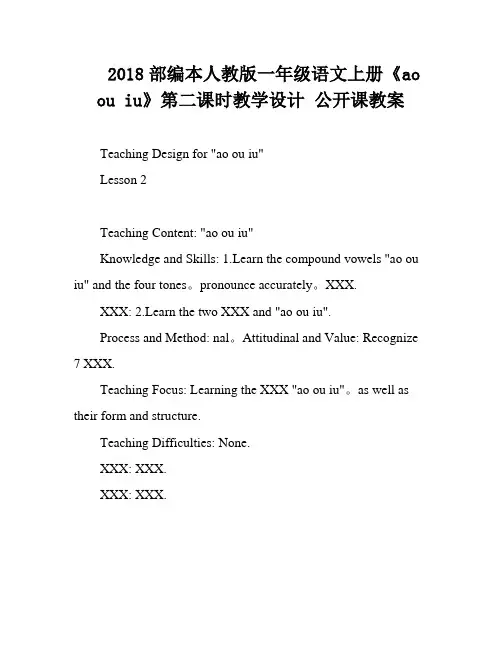 2018部编本人教版一年级语文上册《ao ou iu》第二课时教学设计 公开课教案