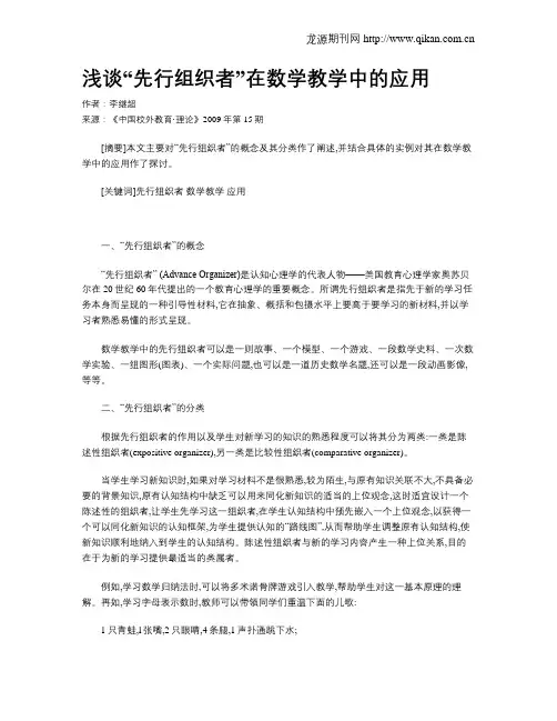 浅谈“先行组织者”在数学教学中的应用