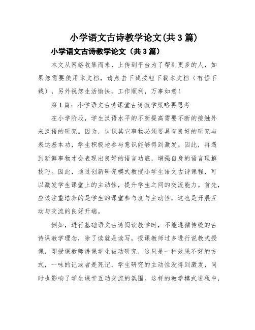 小学语文古诗教学论文(共3篇)
