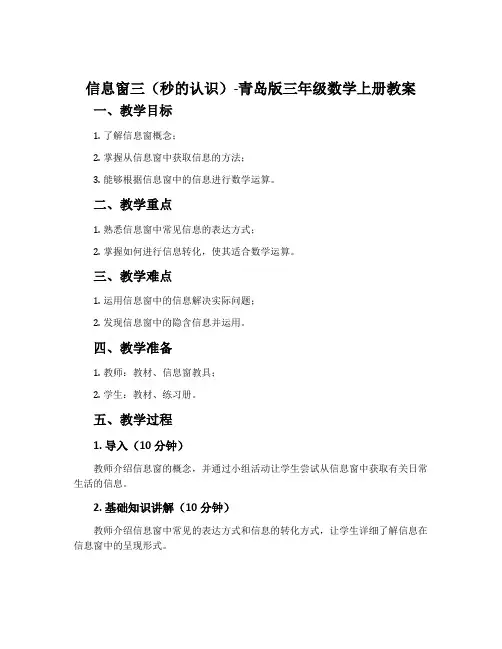信息窗三(秒的认识)-青岛版三年级数学上册教案