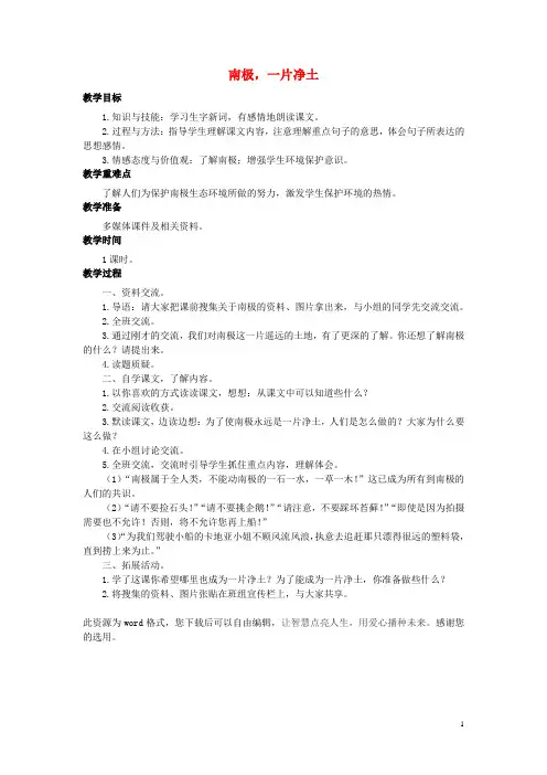 三年级语文上册 第28课 南极,一片净土教学设计 语文S版