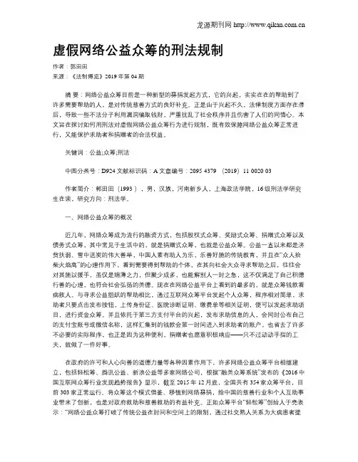 虚假网络公益众筹的刑法规制
