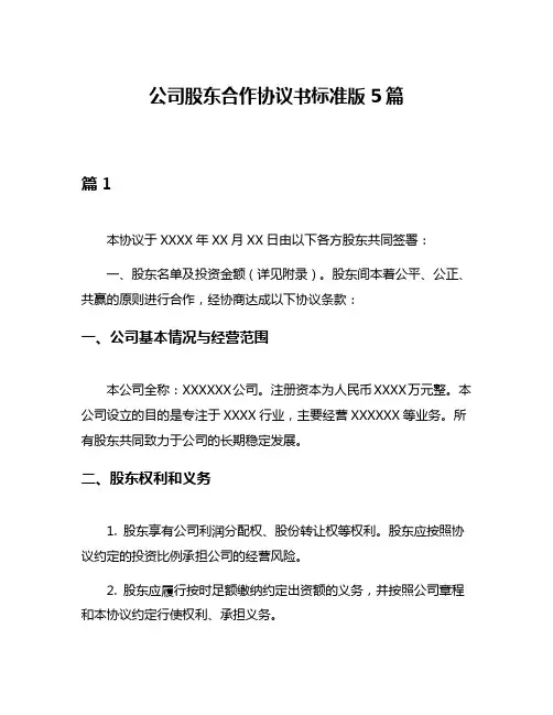 公司股东合作协议书标准版5篇