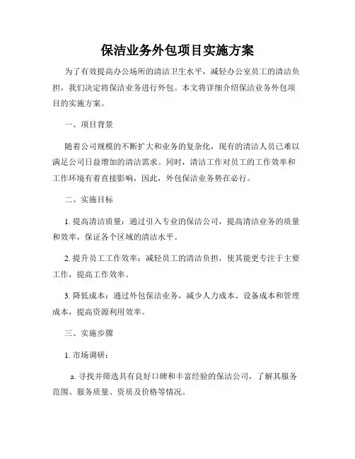 保洁业务外包项目实施方案