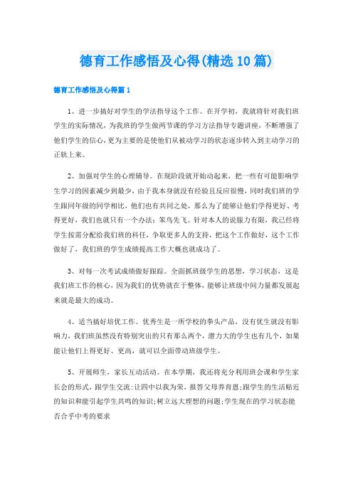 德育工作感悟及心得(精选10篇)
